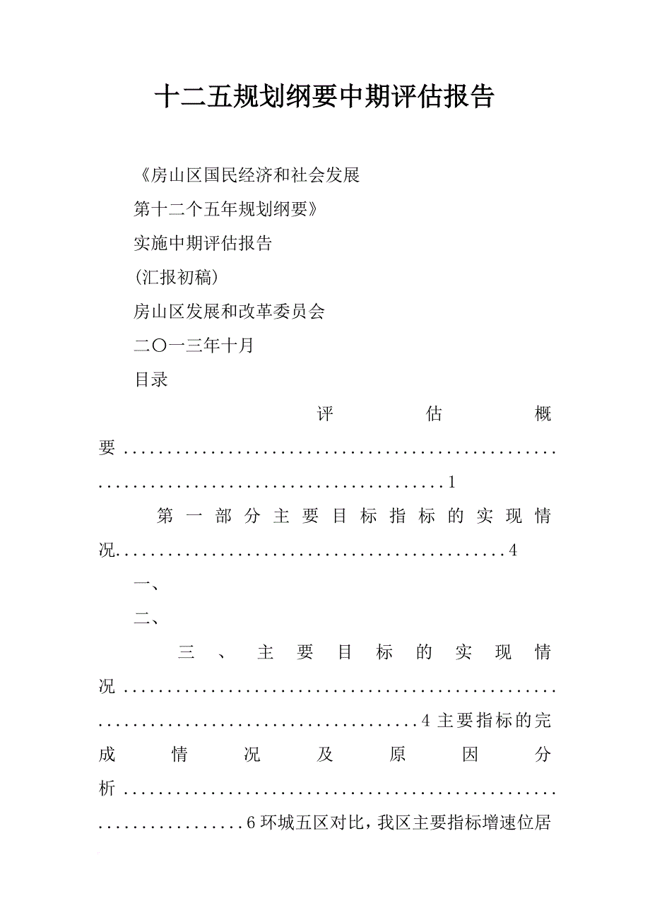 十二五规划纲要中期评估报告_第1页