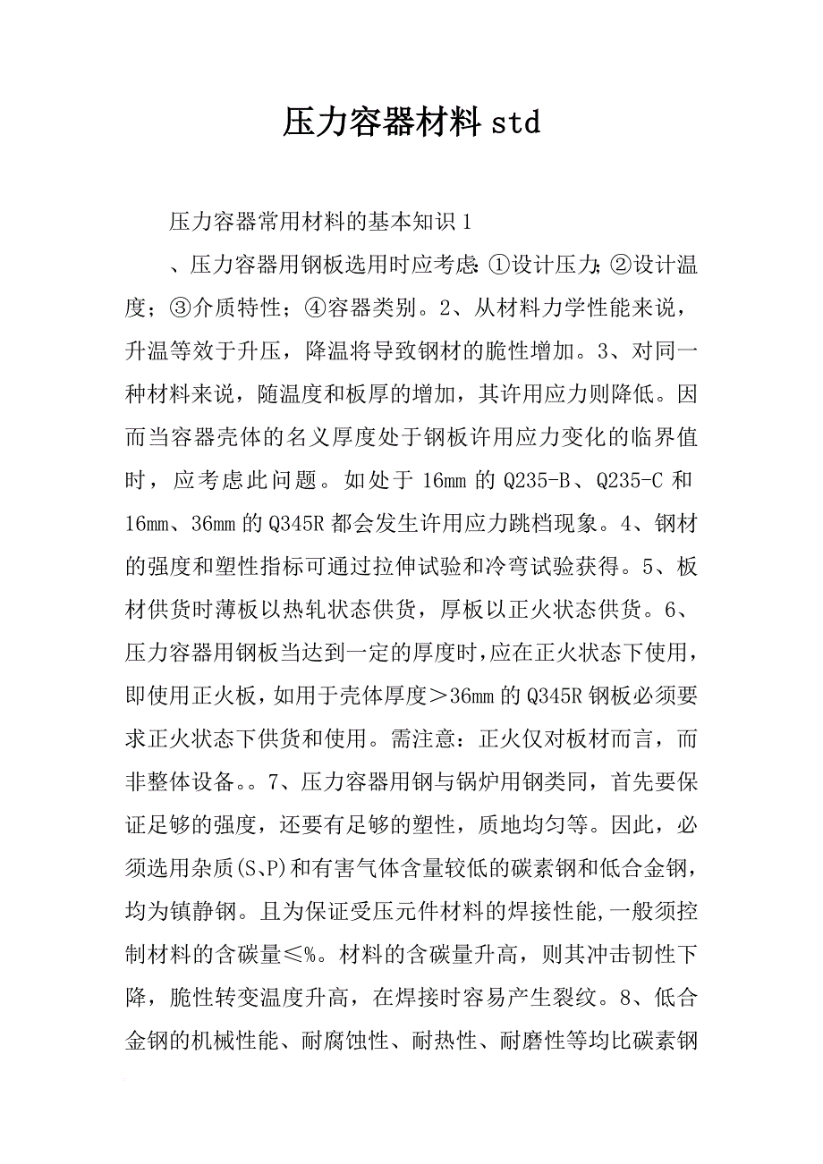 压力容器材料std_第1页