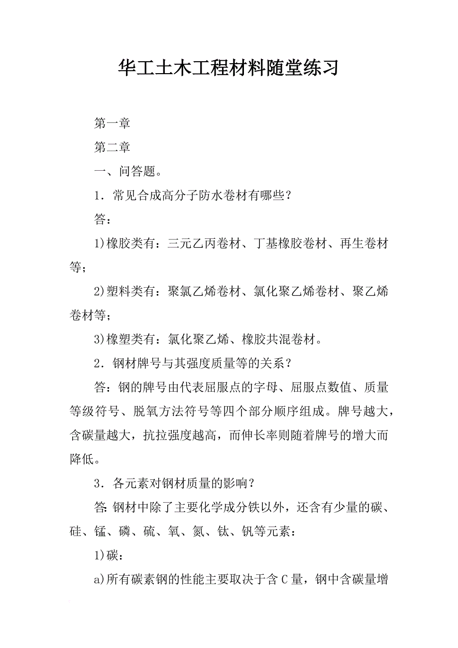 华工土木工程材料随堂练习_第1页