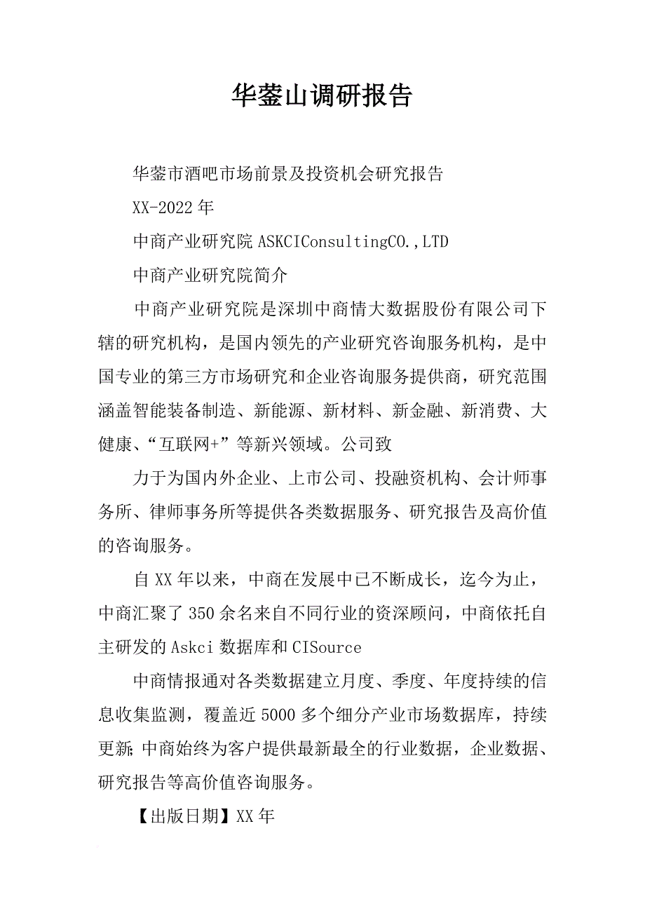华蓥山调研报告_第1页