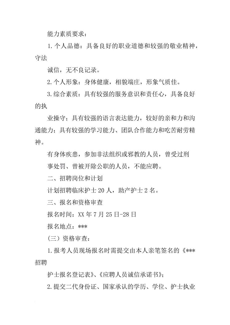 医院护理人员招聘计划_第5页