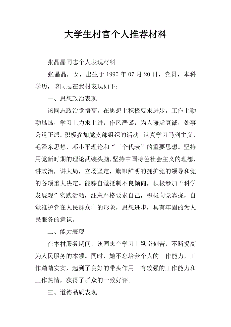 大学生村官个人推荐材料_第1页