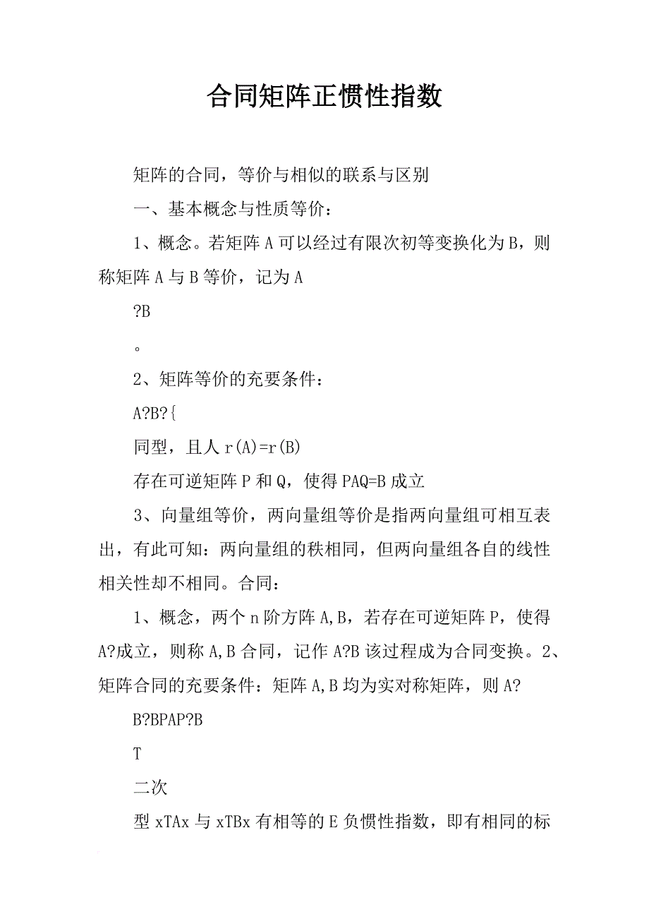 合同矩阵正惯性指数_第1页