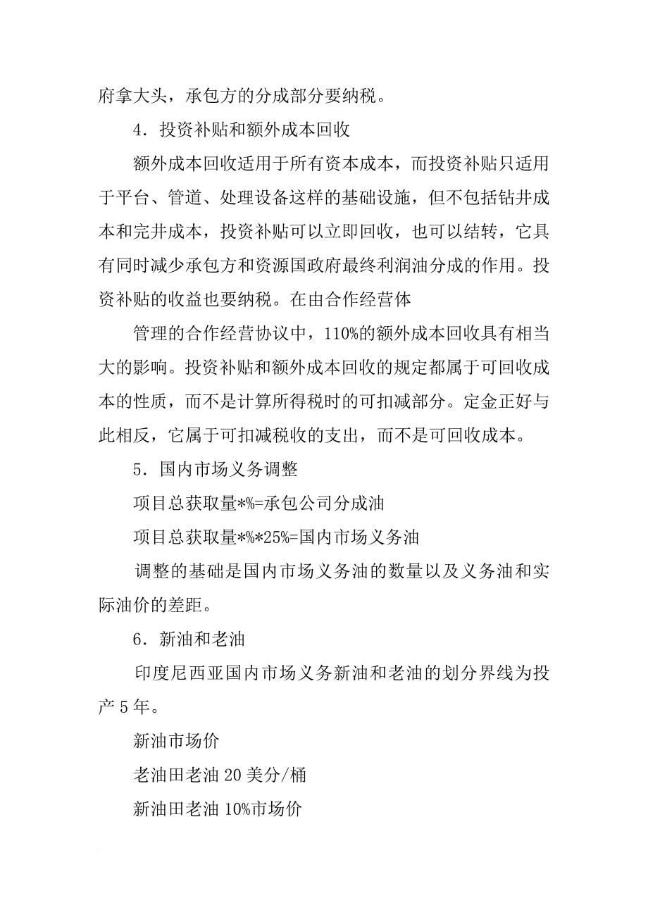 印度尼西亚石油产量分成合同,中文_第5页