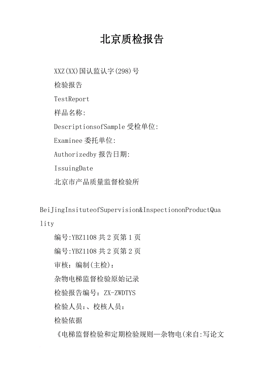 北京质检报告_第1页