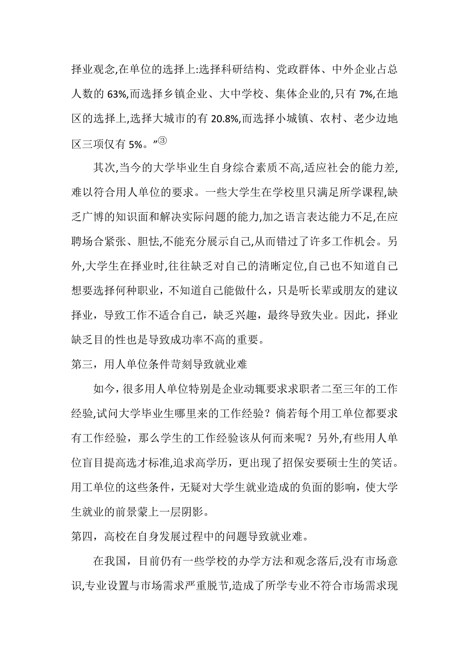 浅谈大学生就业问题精编_第4页