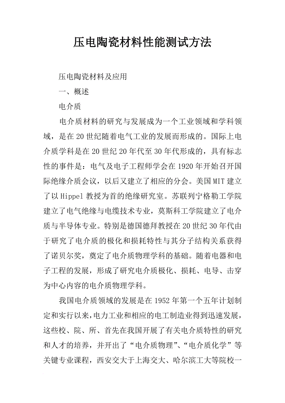 压电陶瓷材料性能测试方法_第1页