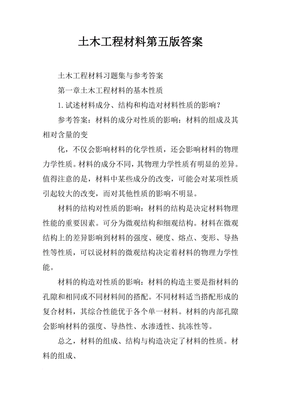土木工程材料第五版答案_第1页