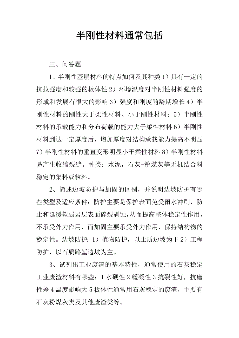 半刚性材料通常包括_第1页