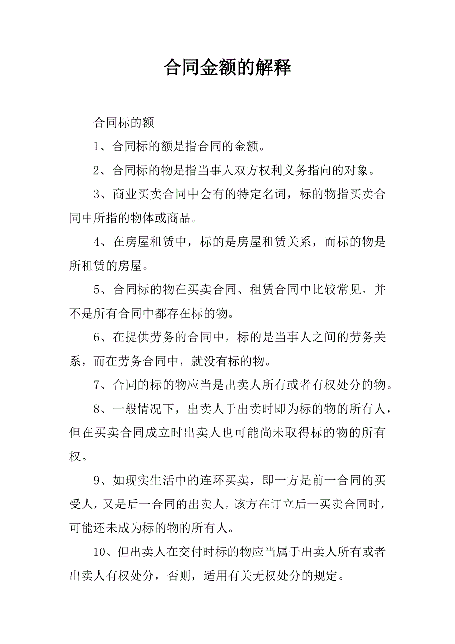 合同金额的解释_第1页