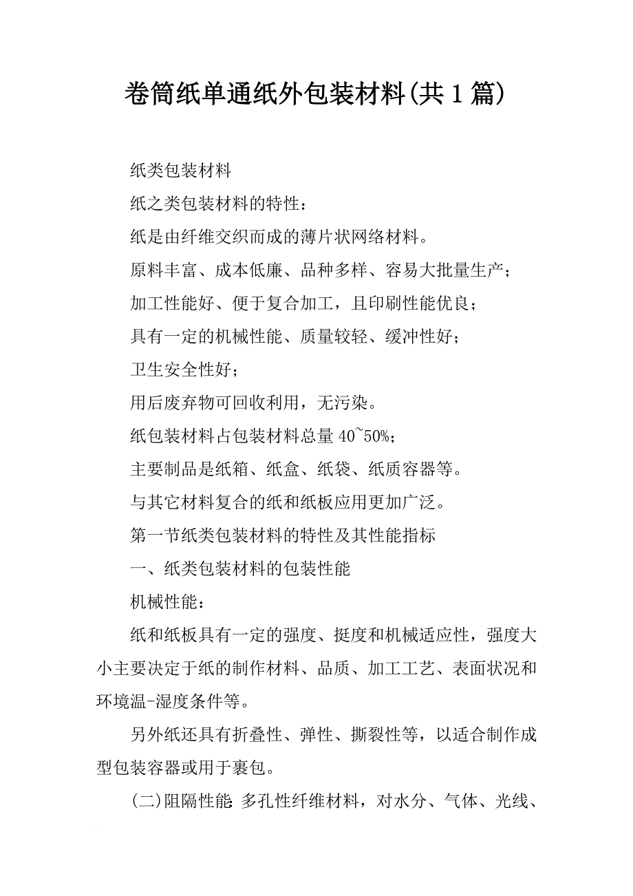 卷筒纸单通纸外包装材料(共1篇)_第1页