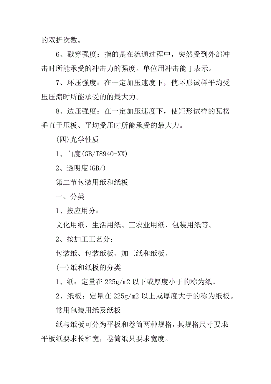 卷筒纸单通纸外包装材料(共1篇)_第4页