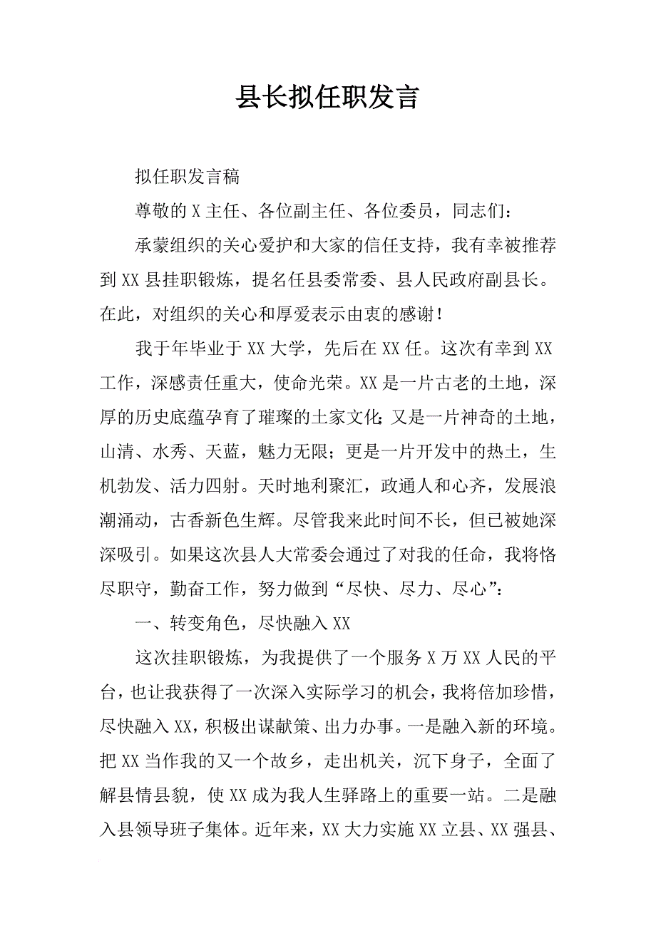 县长拟任职发言_第1页