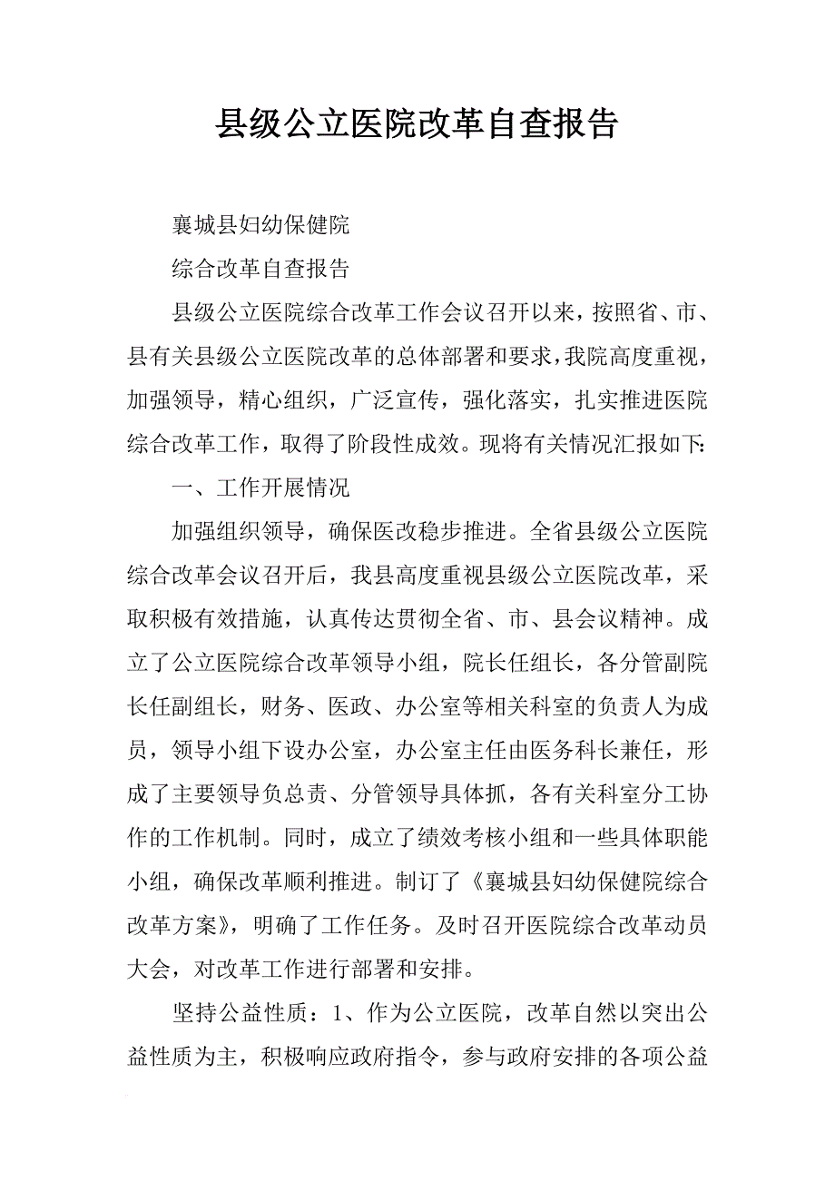 县级公立医院改革自查报告_第1页