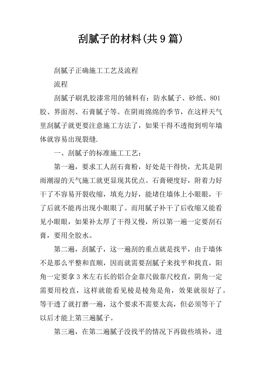 刮腻子的材料(共9篇)_第1页