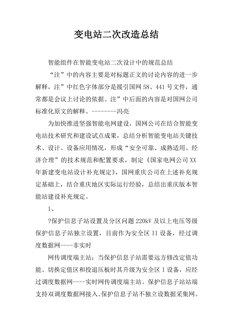 变电站二次改造总结_第1页