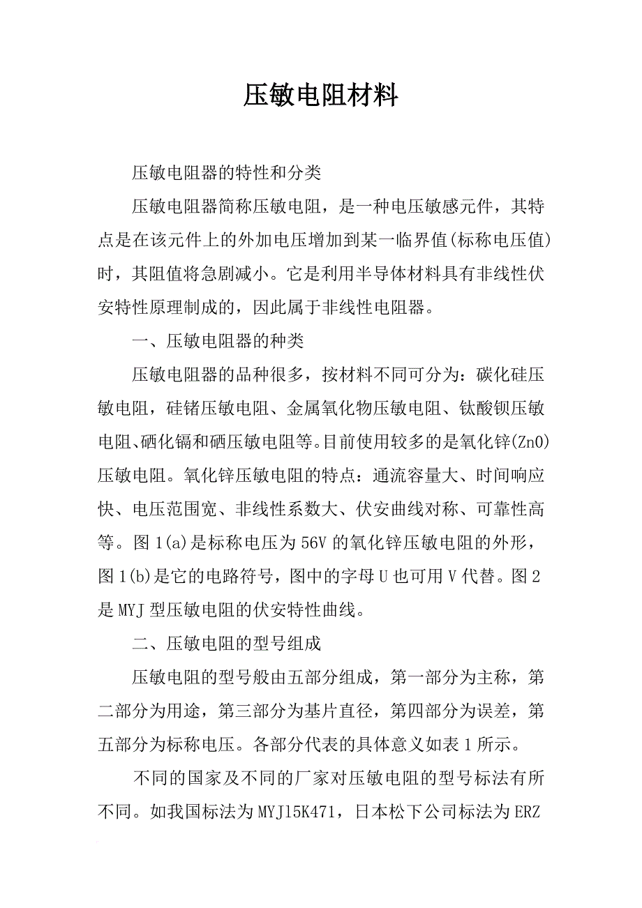 压敏电阻材料_第1页