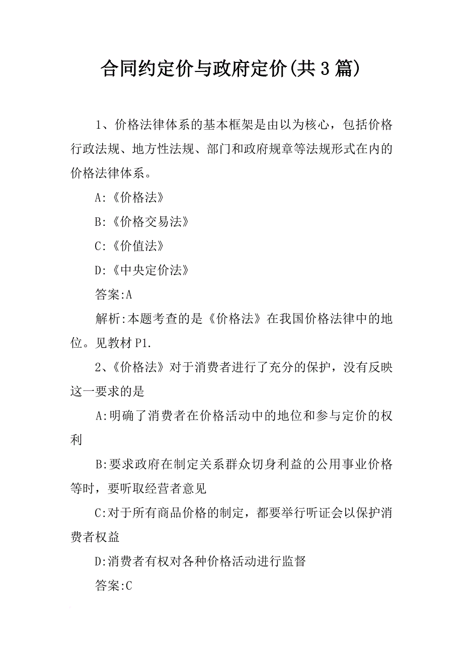 合同约定价与政府定价(共3篇)_第1页