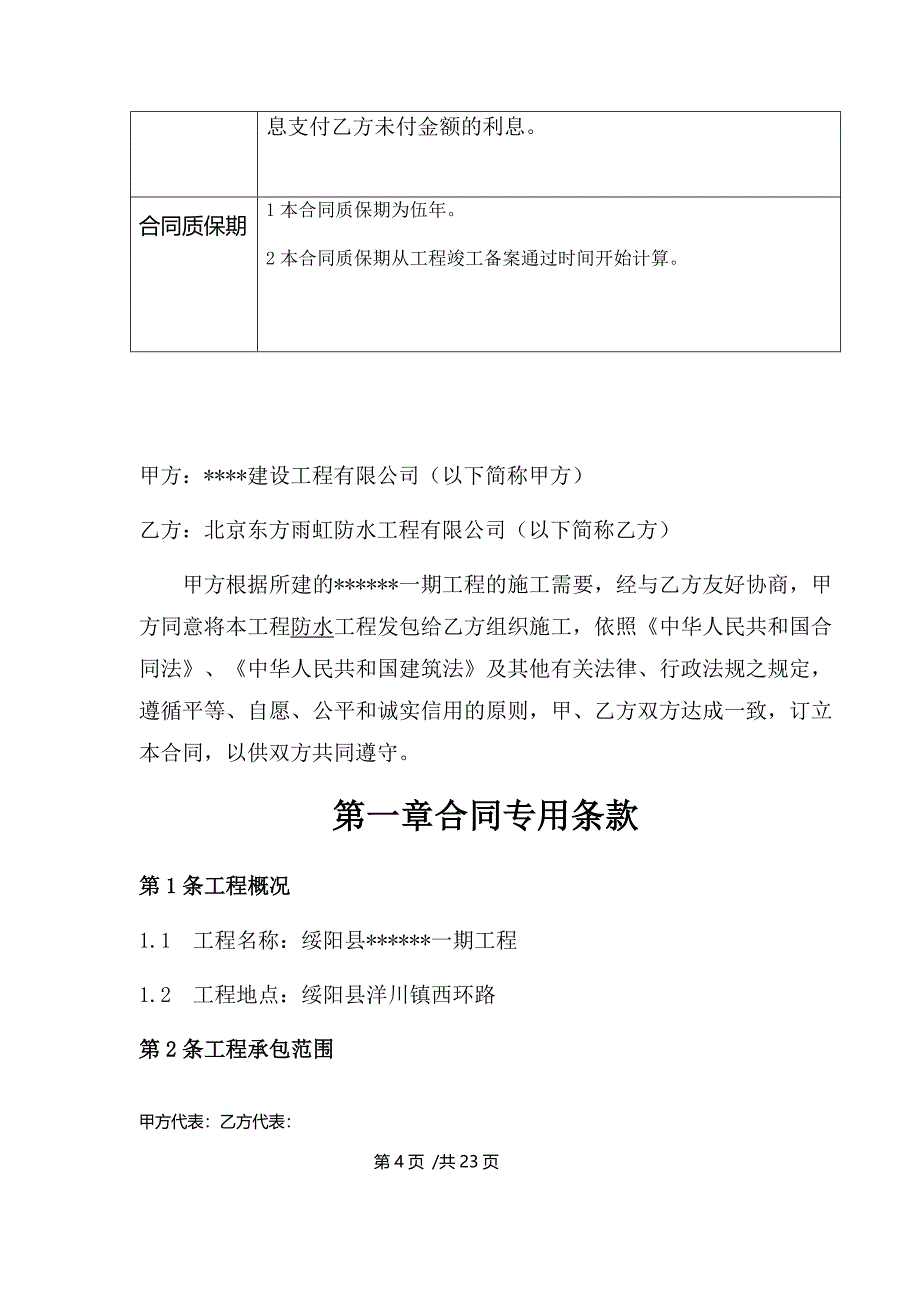 防水工程分包标准合同(种植、非种植屋面、卫生间、消防水池_第4页