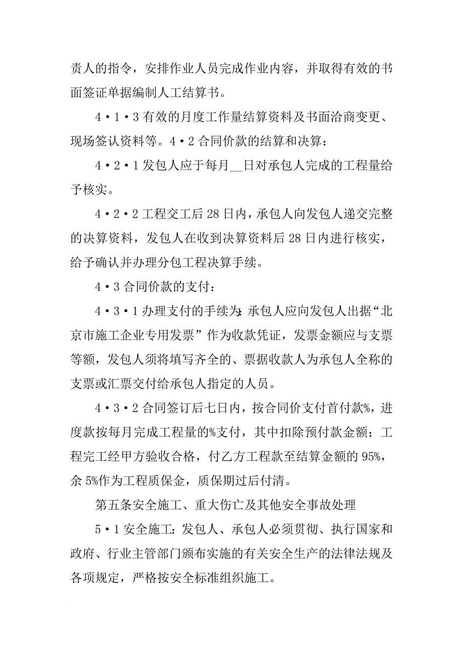 北京市建设工程劳务分包合同,最新版_第5页