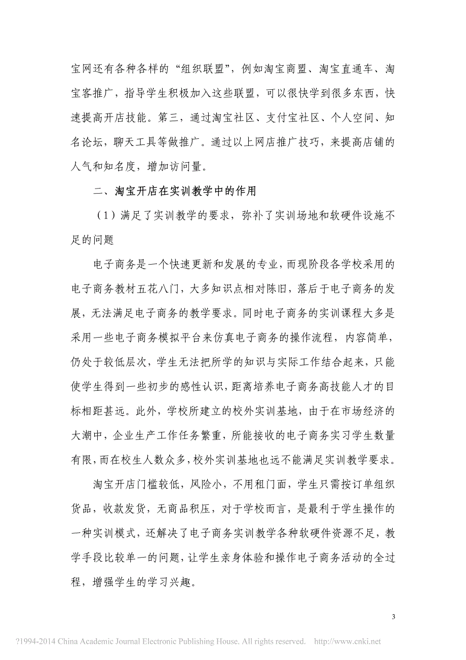 淘宝开店电子商务专业实训教学探究_第3页