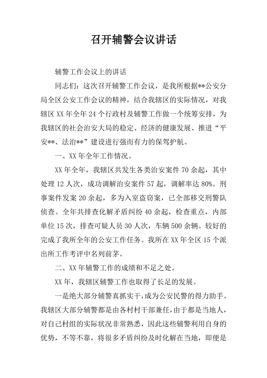 召开辅警会议讲话_第1页