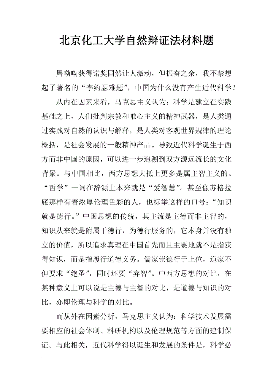 北京化工大学自然辩证法材料题_第1页