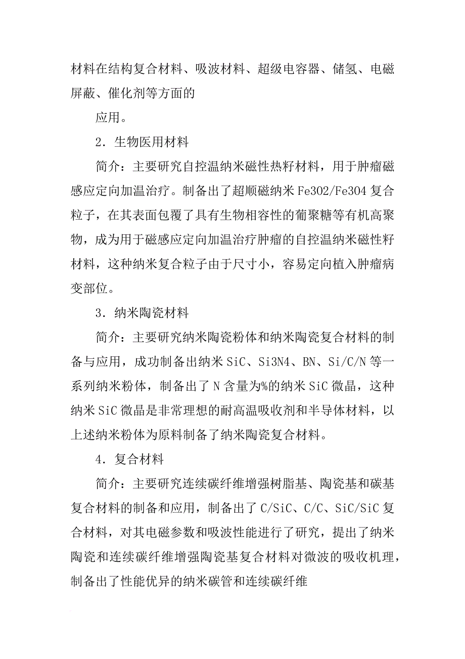 北京化工大学碳纤维及复合材料研究所(共1篇)_第2页