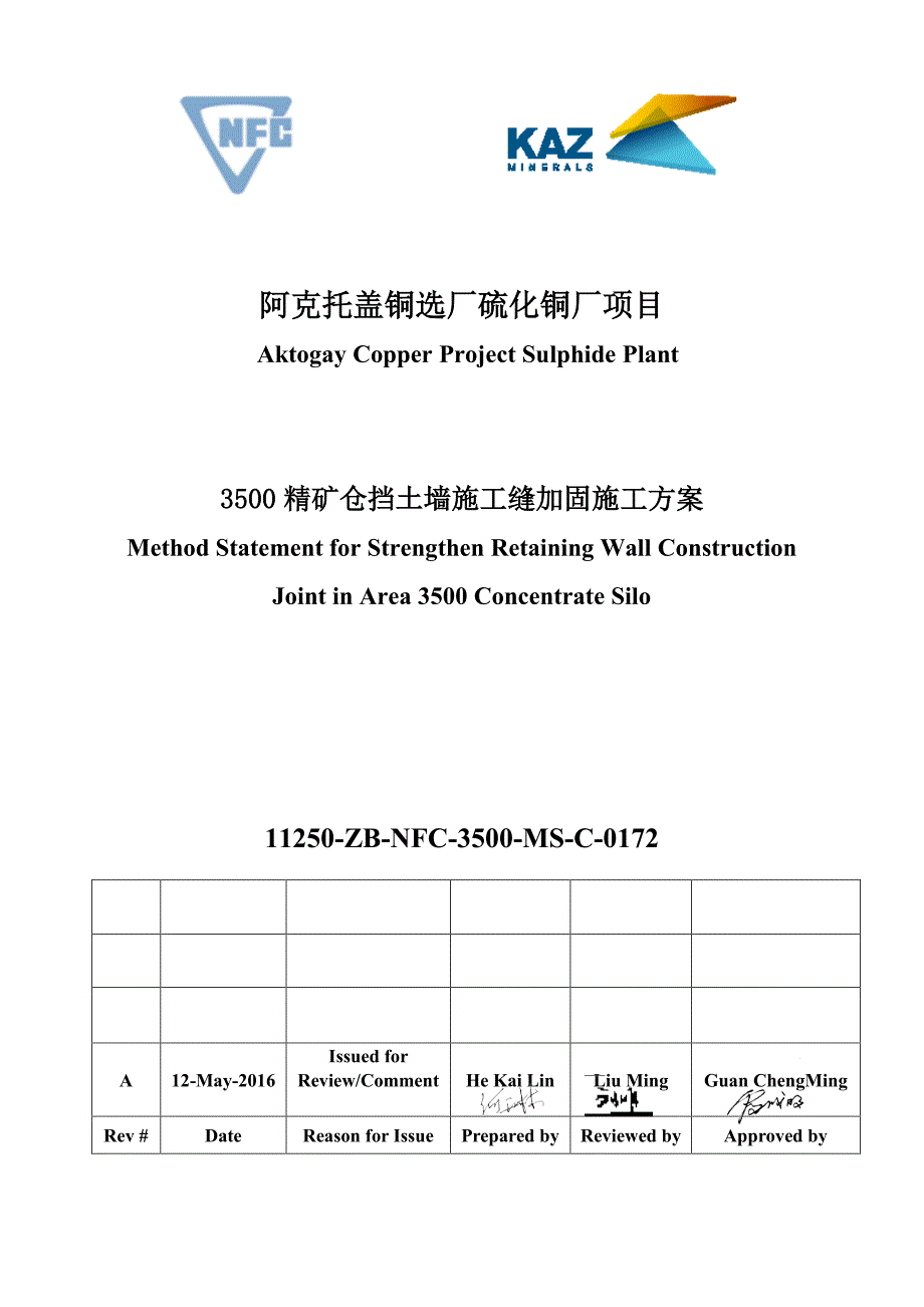 精矿仓挡土墙施工缝加固施工方案_第1页