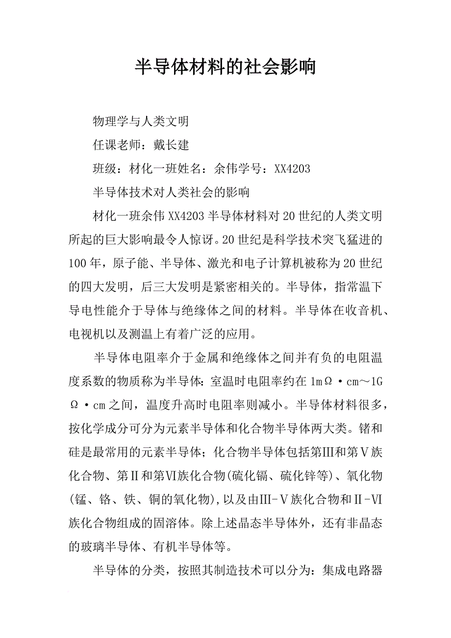 半导体材料的社会影响_第1页