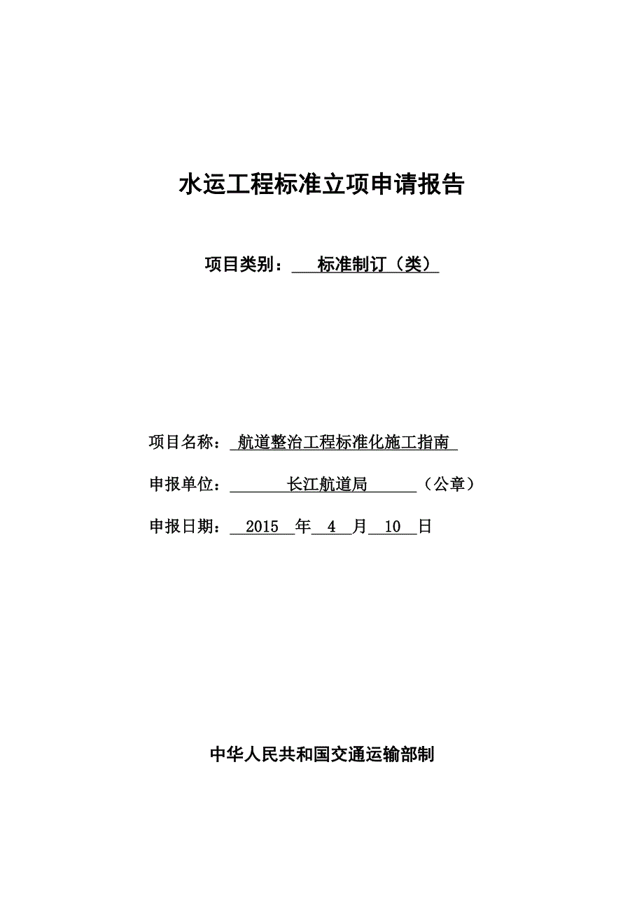 航道整治工程标准化施工指南立项申请报告_第1页