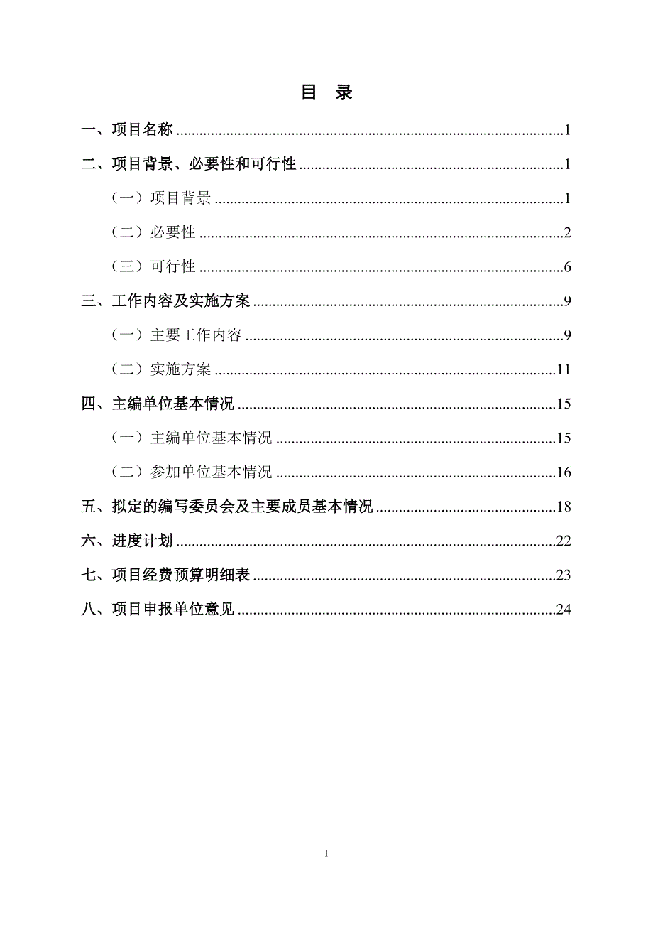 航道整治工程标准化施工指南立项申请报告_第2页