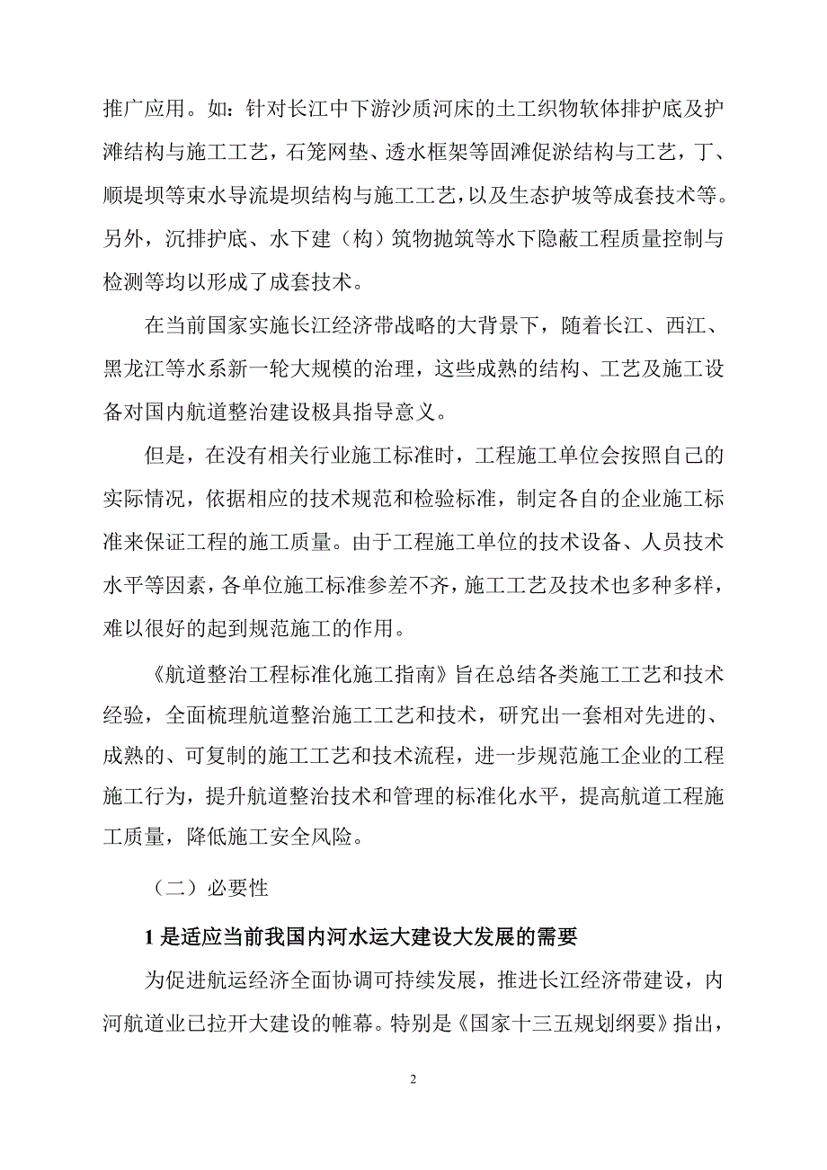 航道整治工程标准化施工指南立项申请报告_第4页