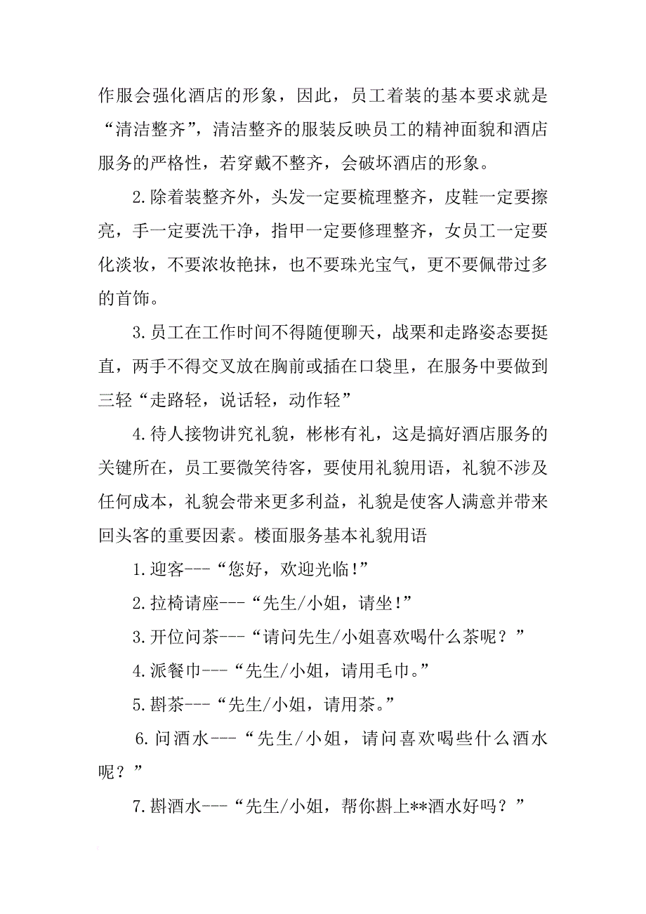 四星级酒店餐饮制定严格的培训计划,包括日常培训及计划培训;_第2页