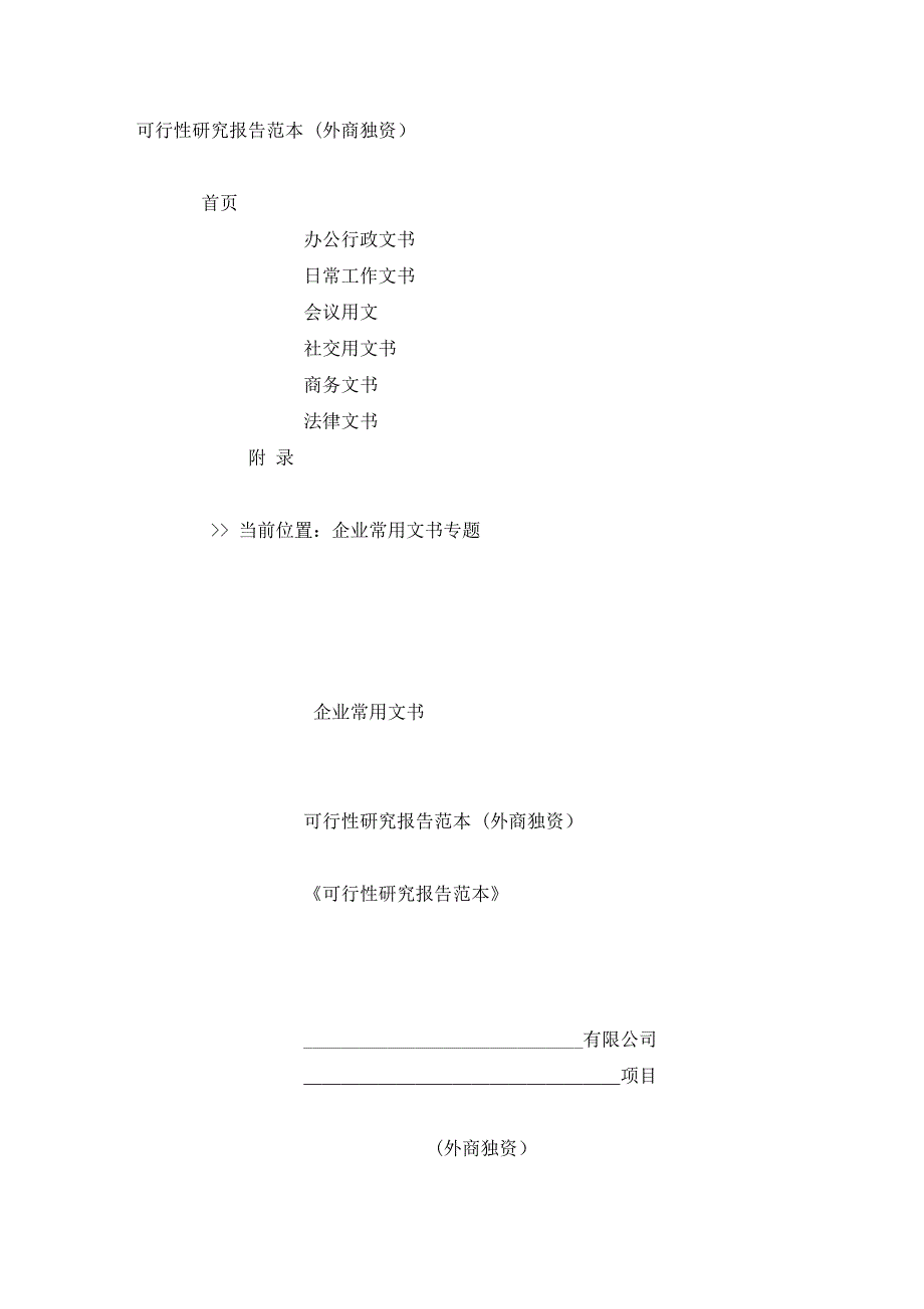 可行性研究报告范本 (外商独资)精选_第1页