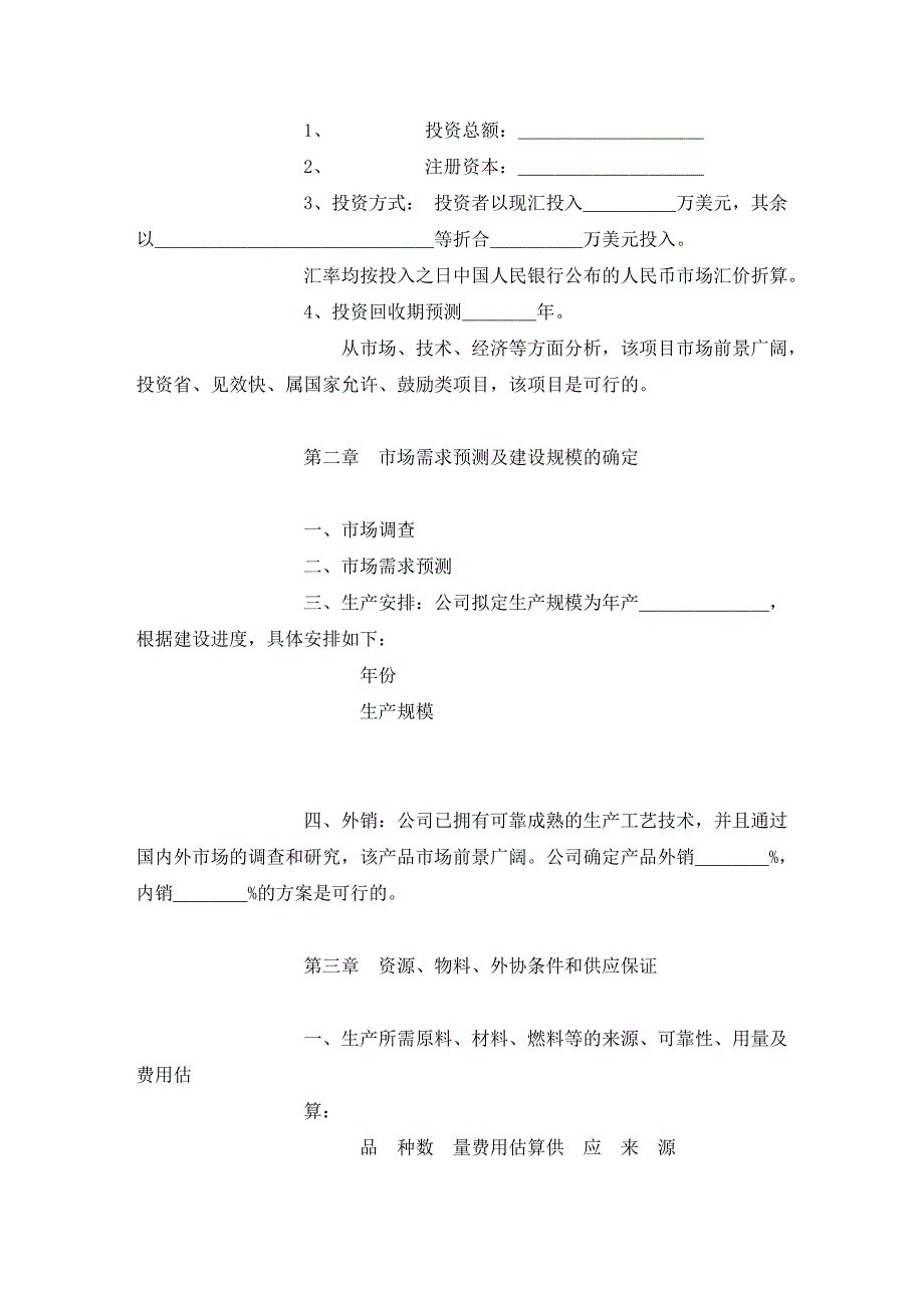 可行性研究报告范本 (外商独资)精选_第3页