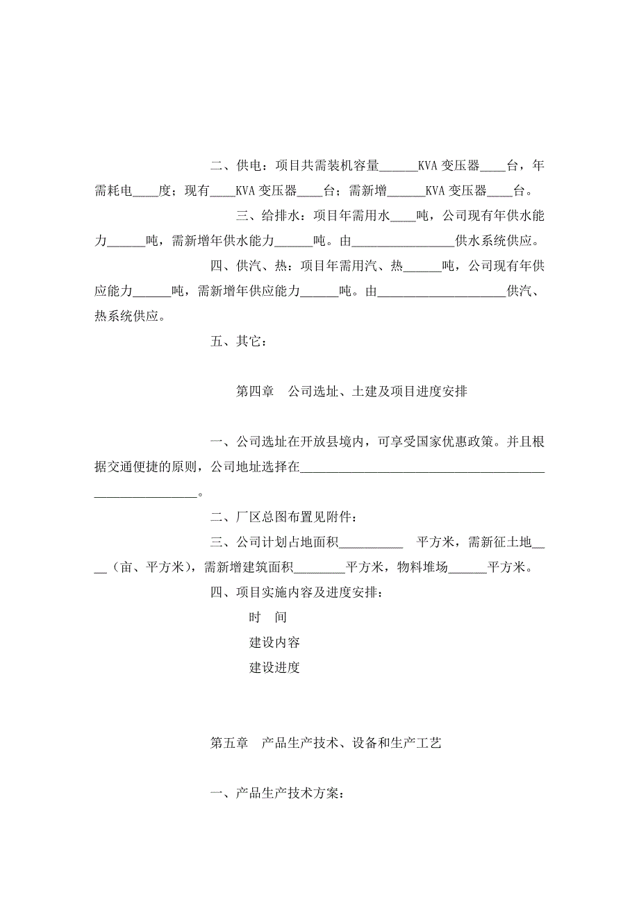 可行性研究报告范本 (外商独资)精选_第4页