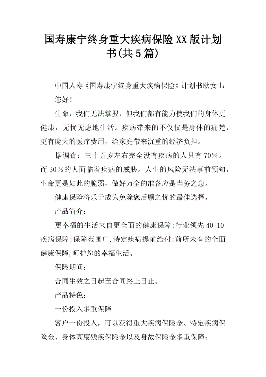 国寿康宁终身重大疾病保险xx版计划书(共5篇)_第1页