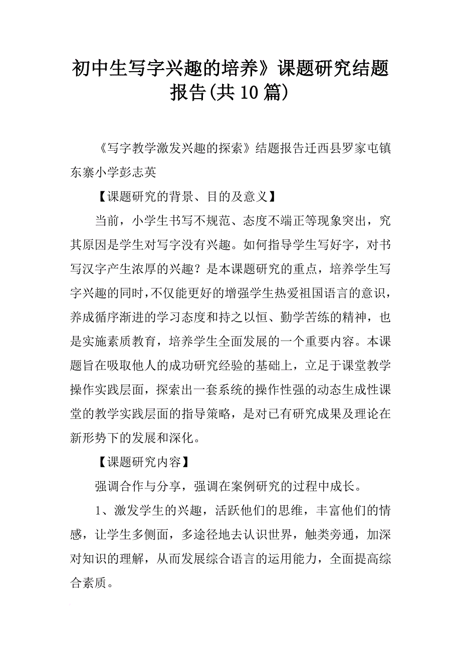 初中生写字兴趣的培养》课题研究结题报告(共10篇)_第1页