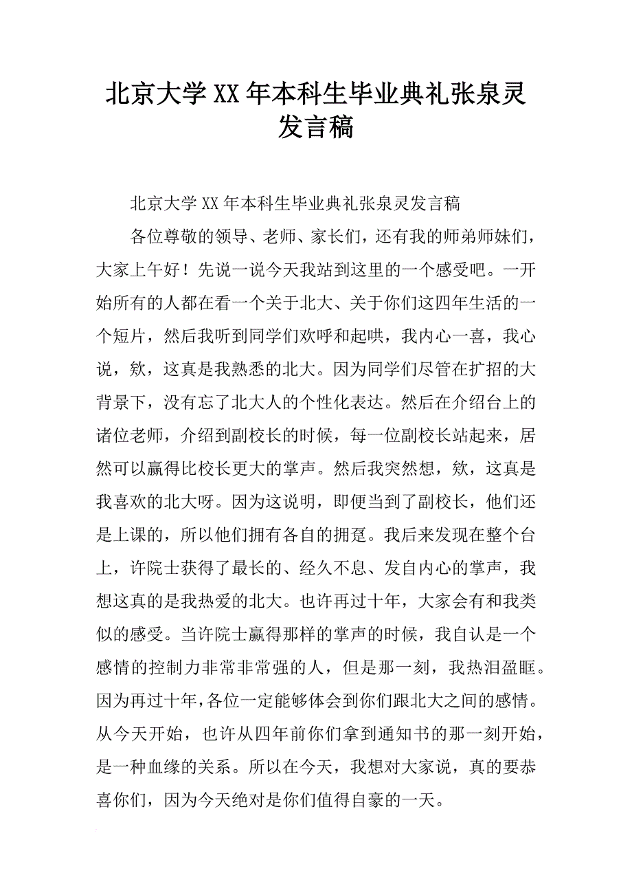 北京大学xx年本科生毕业典礼张泉灵发言稿_第1页