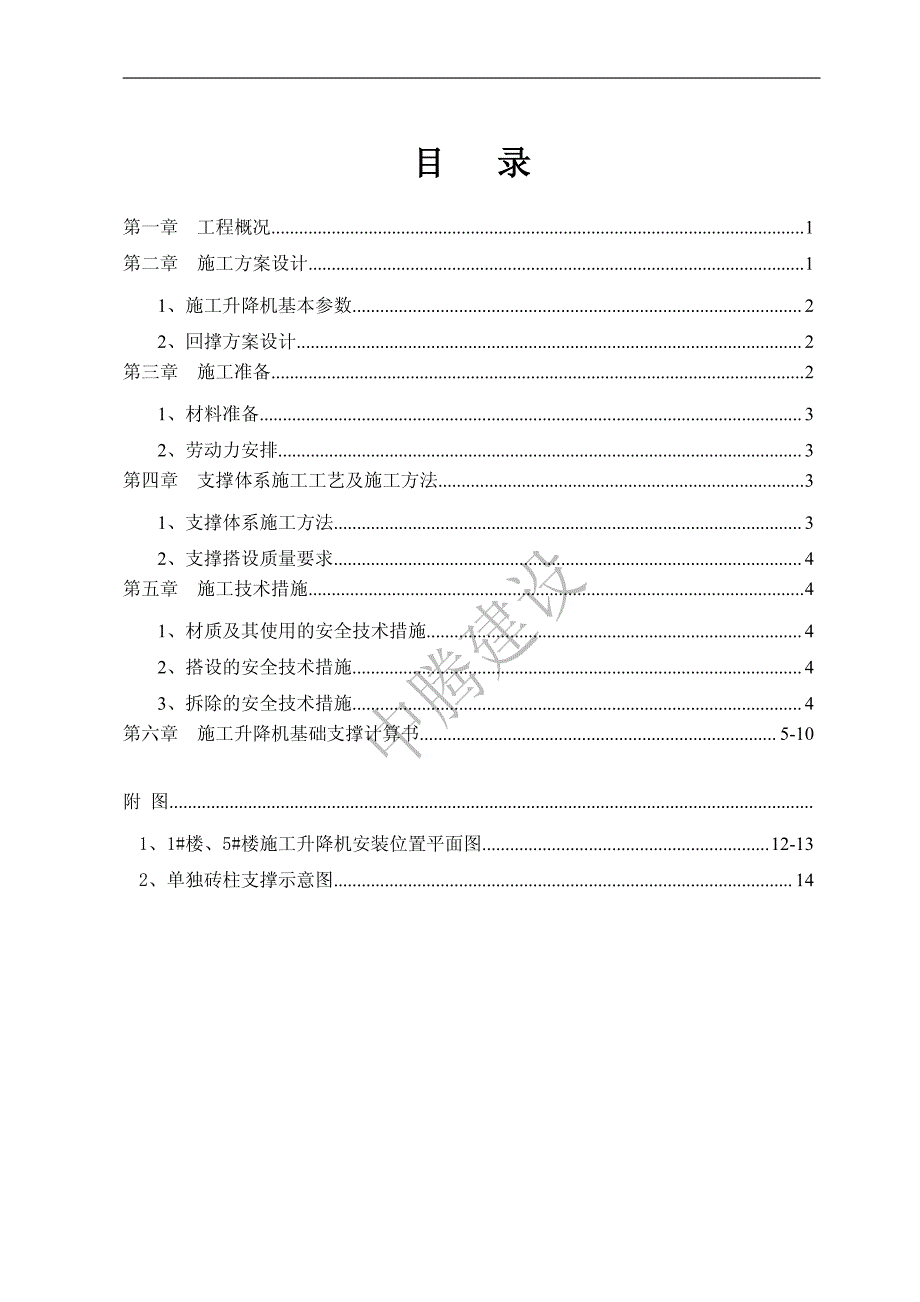 人货梯基础及地下室顶板回撑_第1页