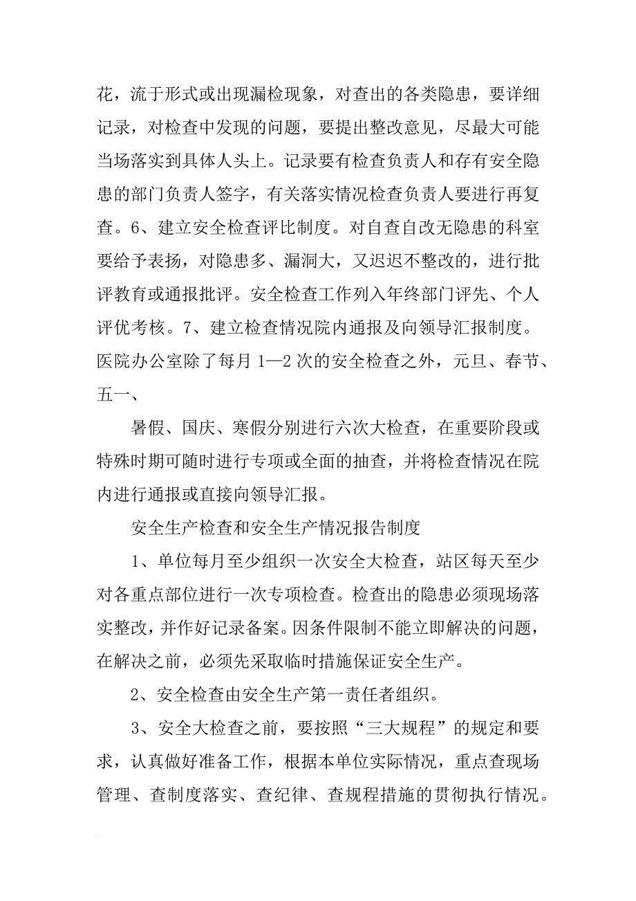 医院安全生产检查制度和安全生产情况报告制度_第2页