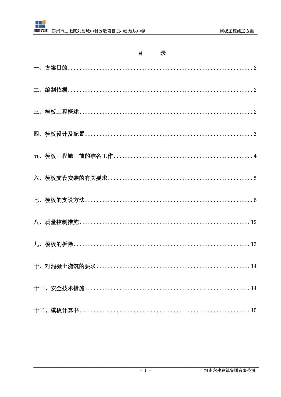 郑州实验外国语中学模板工程施工方案_第1页