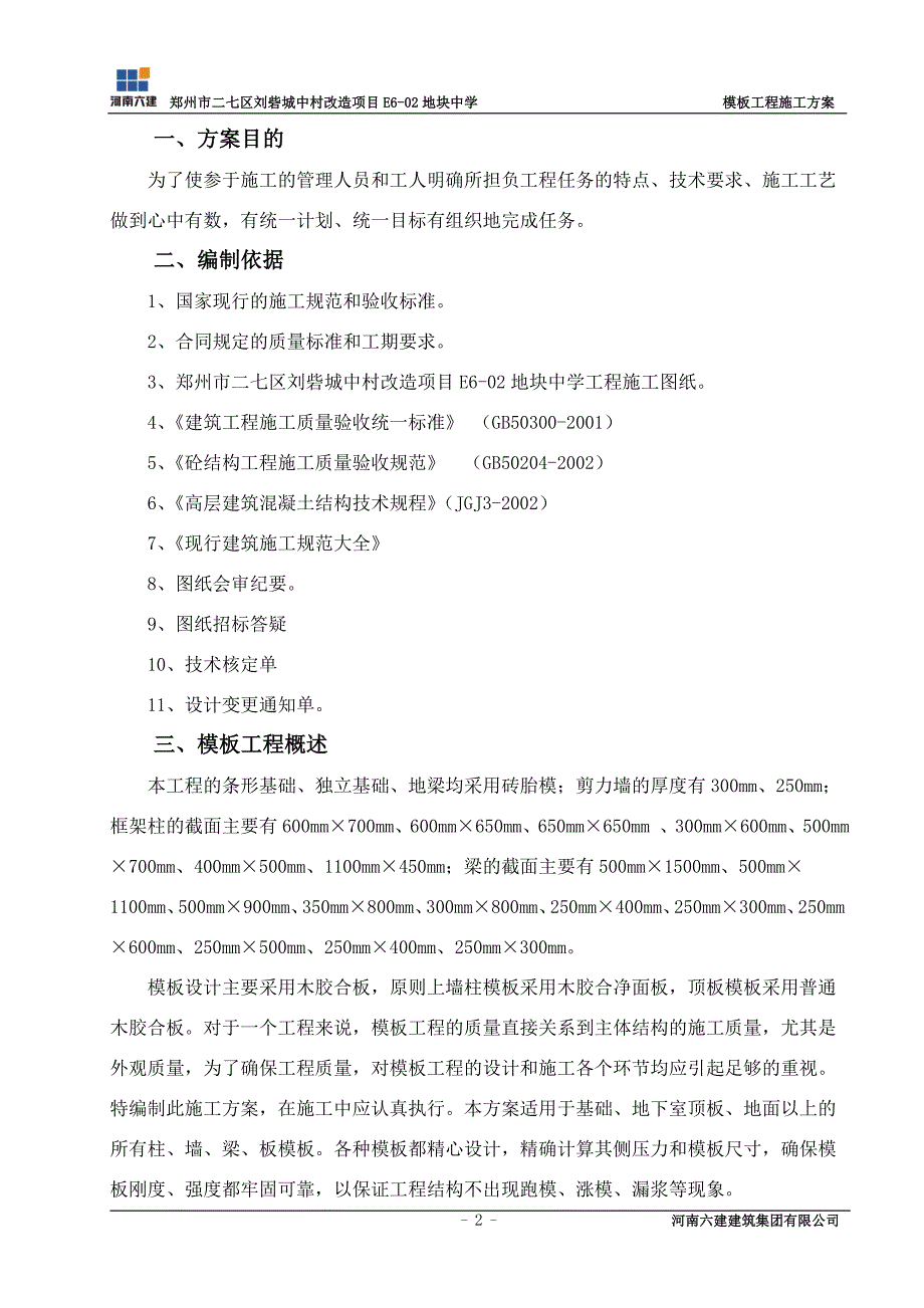 郑州实验外国语中学模板工程施工方案_第2页