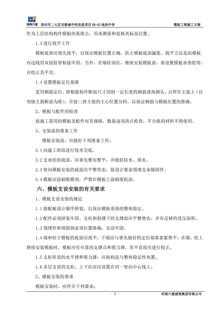 郑州实验外国语中学模板工程施工方案_第5页