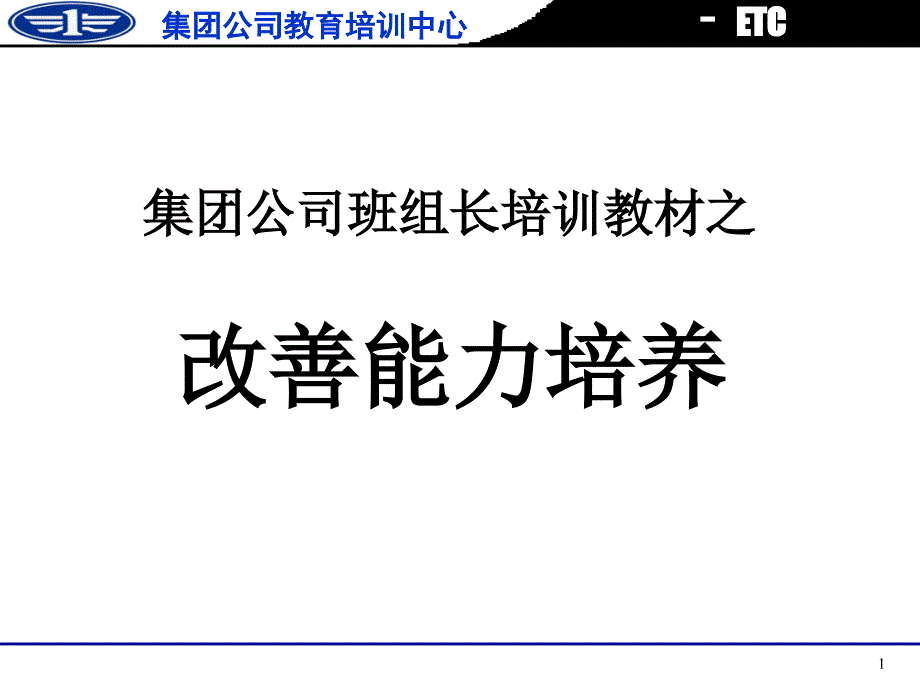 一汽集团公司班组长培训课件：改善能力培养_第1页