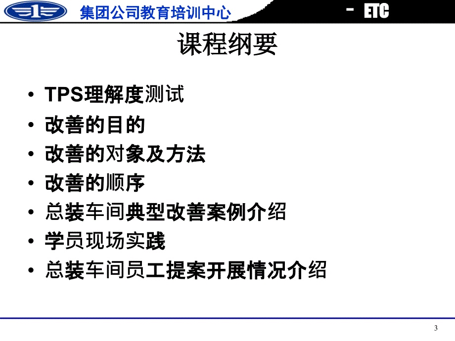 一汽集团公司班组长培训课件：改善能力培养_第3页