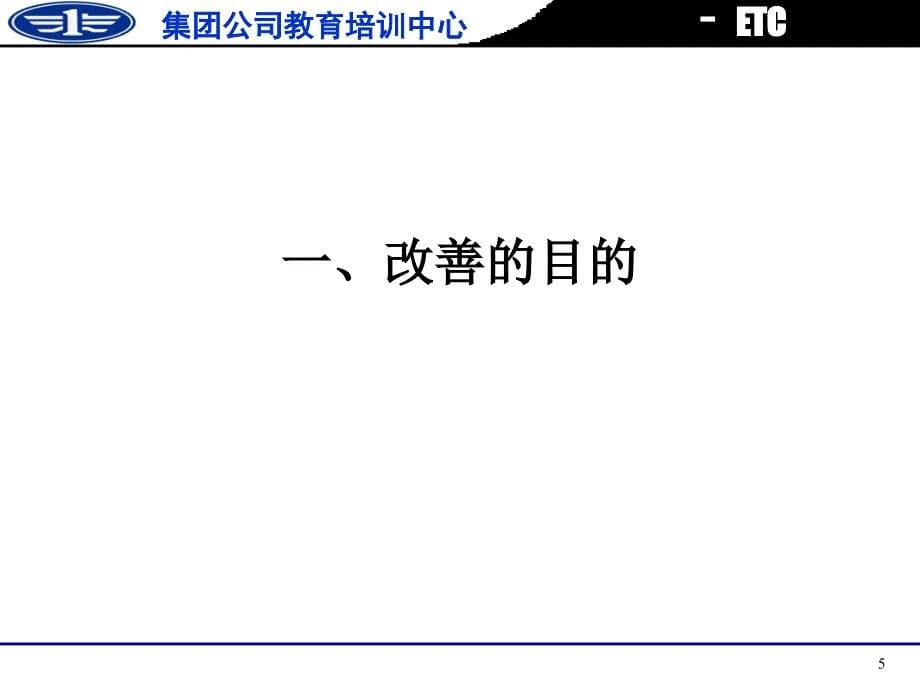 一汽集团公司班组长培训课件：改善能力培养_第5页