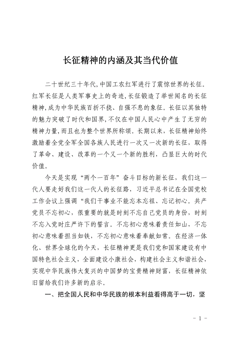 长征精神内涵及其当代价值_第1页