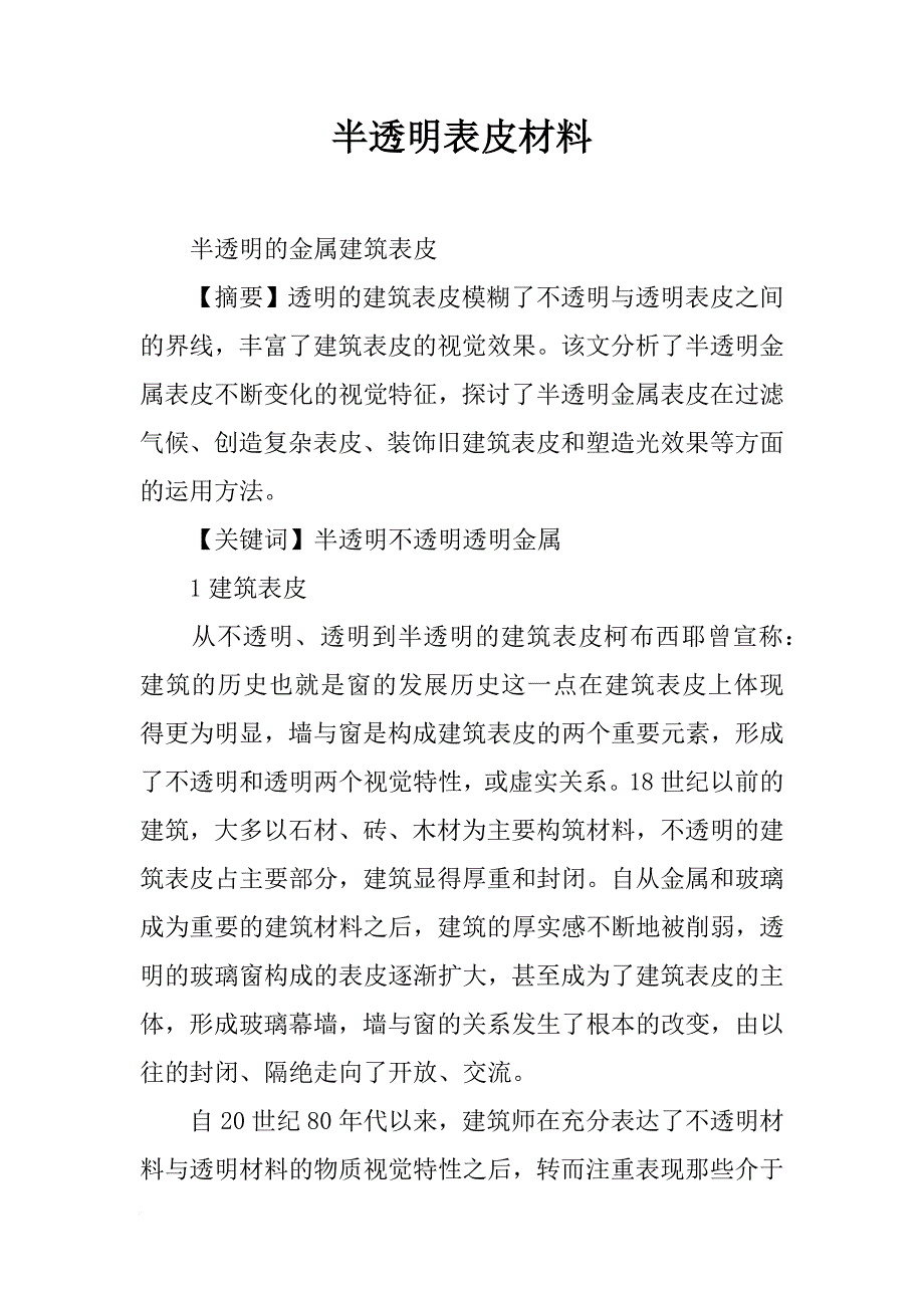 半透明表皮材料_第1页